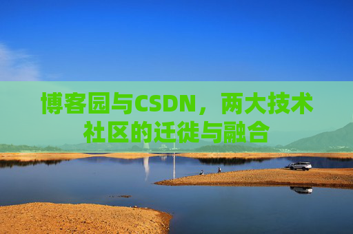 博客园与CSDN，两大技术社区的迁徙与融合