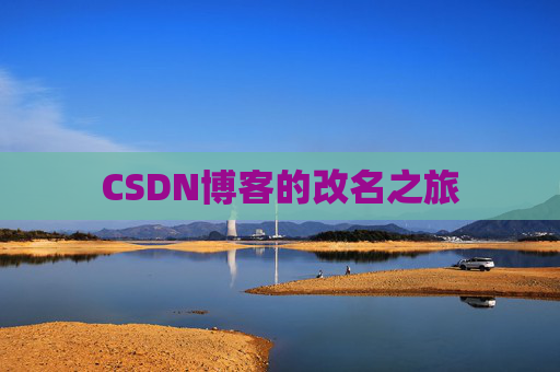 CSDN博客的改名之旅